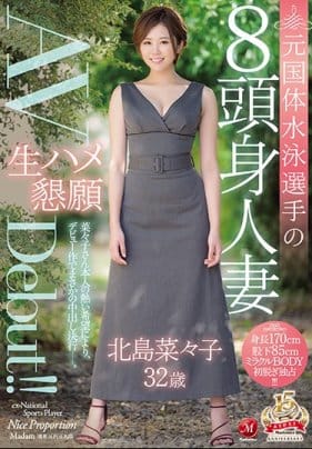 元国体水泳選手の8頭身人妻 北島菜々子 32歳 生ハメ懇願AVDebut！！ 北島菜