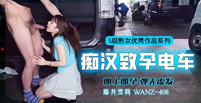 中出列车，即上即孕