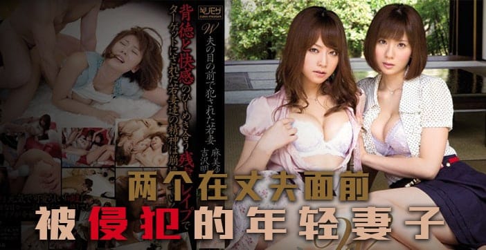 绝世好闺蜜，夫前共侵犯
