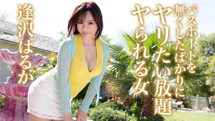 パスポートを無くしたばかりにヤリたい放題ヤられる女 _ 逢沢はるか