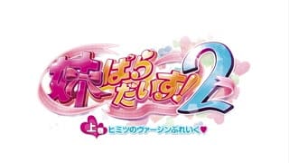 -dongman- [メリー・ジェーン] 妹ぱらだいす！2 上巻 ヒミツのヴァージンぶれいく (DVD 1280x720 x264 AAC)