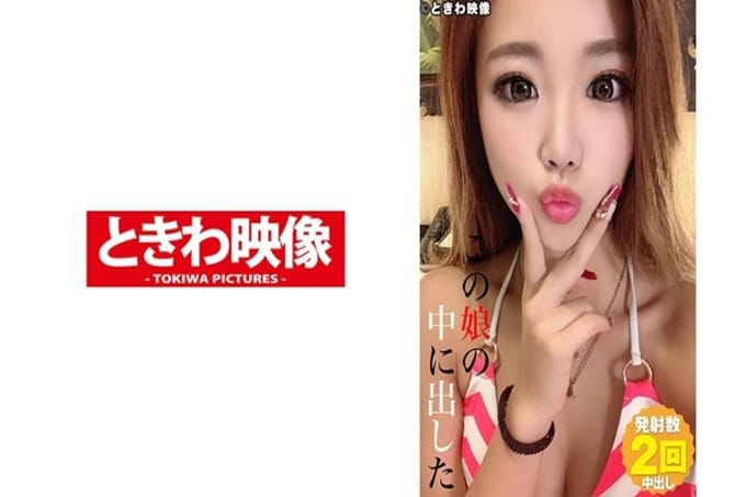 想射在这个姑娘的里面9 浜辺アンナ