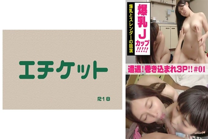 遭遇！被卷入逆3P性爱#01爆乳J杯和苗条的竞演