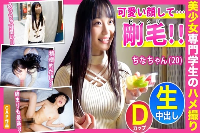 可爱的脸婊子刚毛的阴部色情的保育系专业学生的【ちなちゃん（20）】在宾馆中出性交