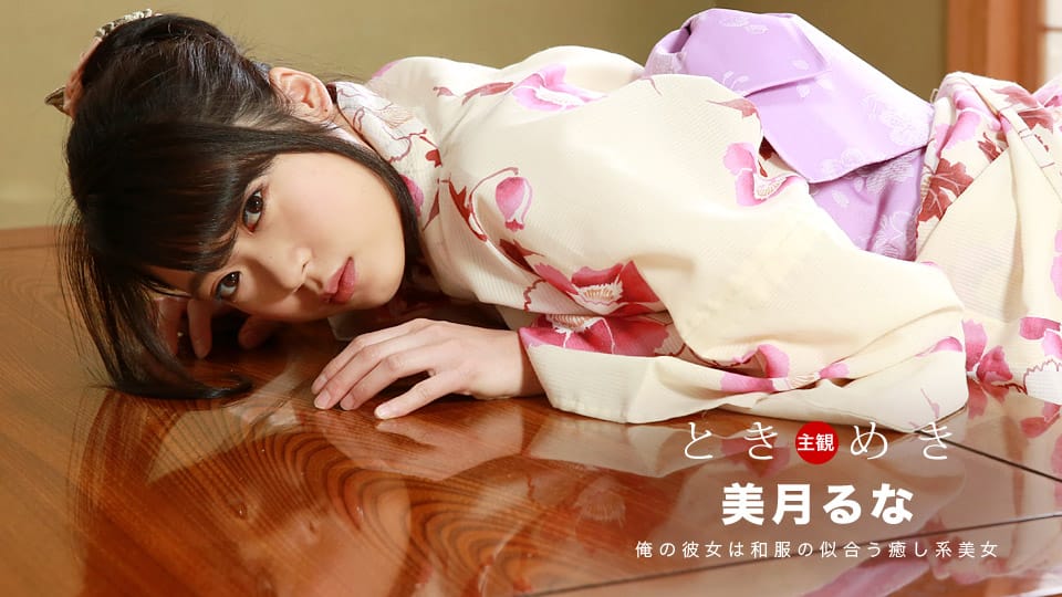 ときめき〜浴衣姿の彼女としっぽり濡れる癒しデート〜 _ 美月るな