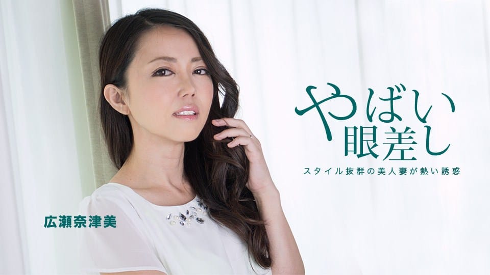 隣に住む若妻からの熱い眼差し _ 広瀬奈津美