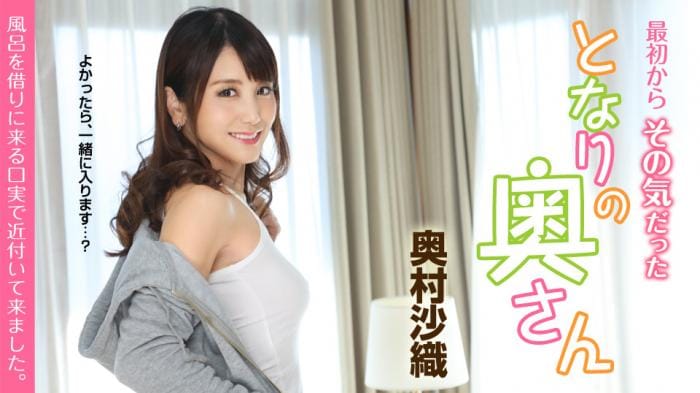 最初からその気だったとなりの奥さん ～風呂を借りに来る口実で近付いて来ました～ _ 奥村沙織