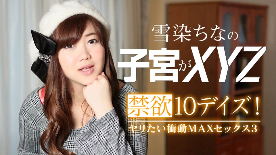 禁欲10デイズ！ヤリたい衝動MAXセックス 3 _ 雪染ちな