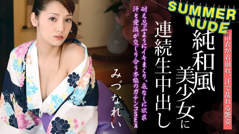 (Heyzo)(0310)浴衣が似合う純和風美少女に連続生中出し みづなれい