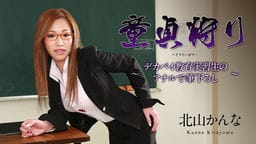 童貞狩り ～デカパイ教育実習生のアナルで筆下ろし～ _ 北山かんな