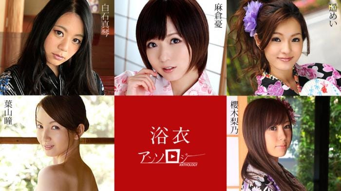 浴衣女子アンソロジー