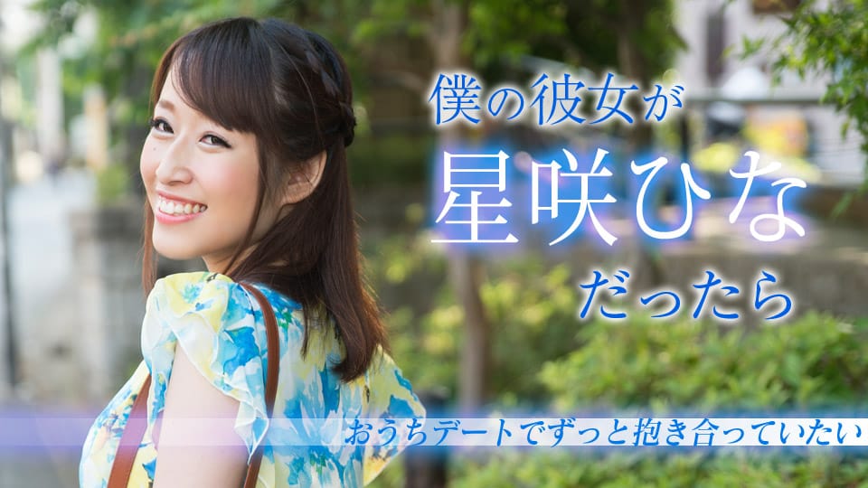 僕の彼女が星咲ひなだったら ～おうちデートでずっと抱き合っていたい～ _ 星咲ひな