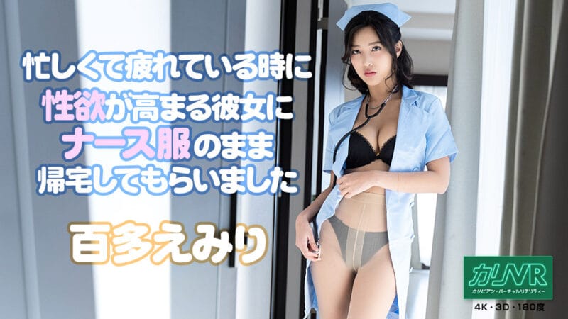 [VR] 忙しくて疲れている时に性欲が高まる彼女にナース服のまま帰宅してもらいました 百多えみり