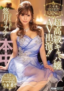 六本木超知名店人氣No.1超高級陪酒女郎出演AV!! 悠月莉愛菜  -HND-678