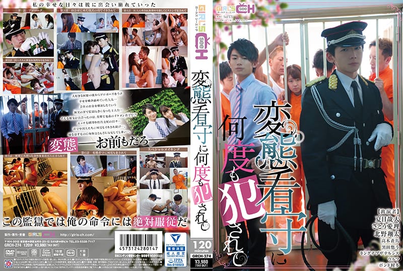 変態看守に何度も犯されて-GRCH-274