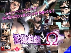 淫蕩遊戯Ω(後編)～神の力