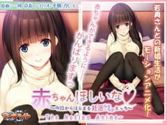 [アンモライト]赤ちゃんほしいな ～今日からはじまる妊活えっち～ The Motion Anime[GB]