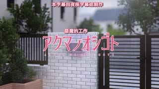 アクマノオシゴト