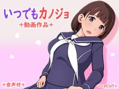 [12CUT]いつでもカノジョ[GB]