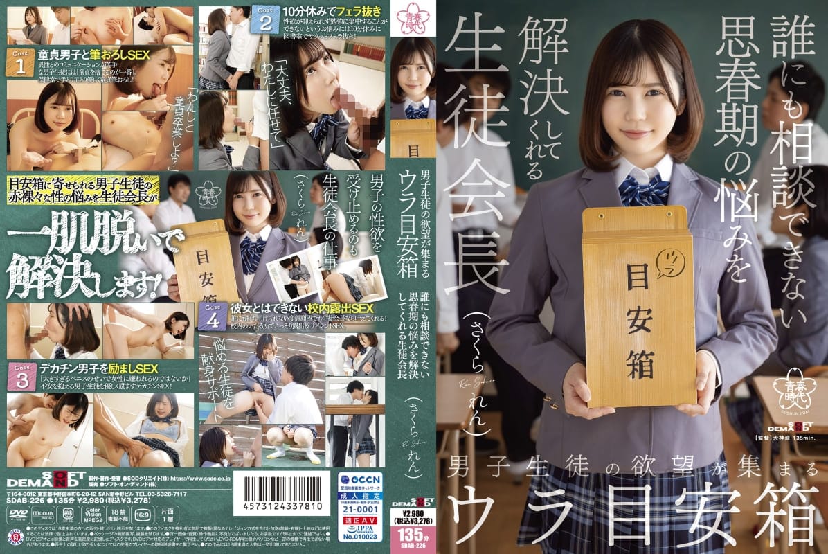 男子生徒の欲望が集まるウラ目安箱 誰にも相談できない思春期の悩みを解決してくれる生徒会長 さくられん-SDAB-226