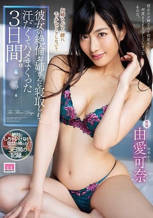 和女友的精力旺盛姊姊偷情 汗水淋漓瘋狂做愛的3天時間。 由愛可奈 -MIDE-700