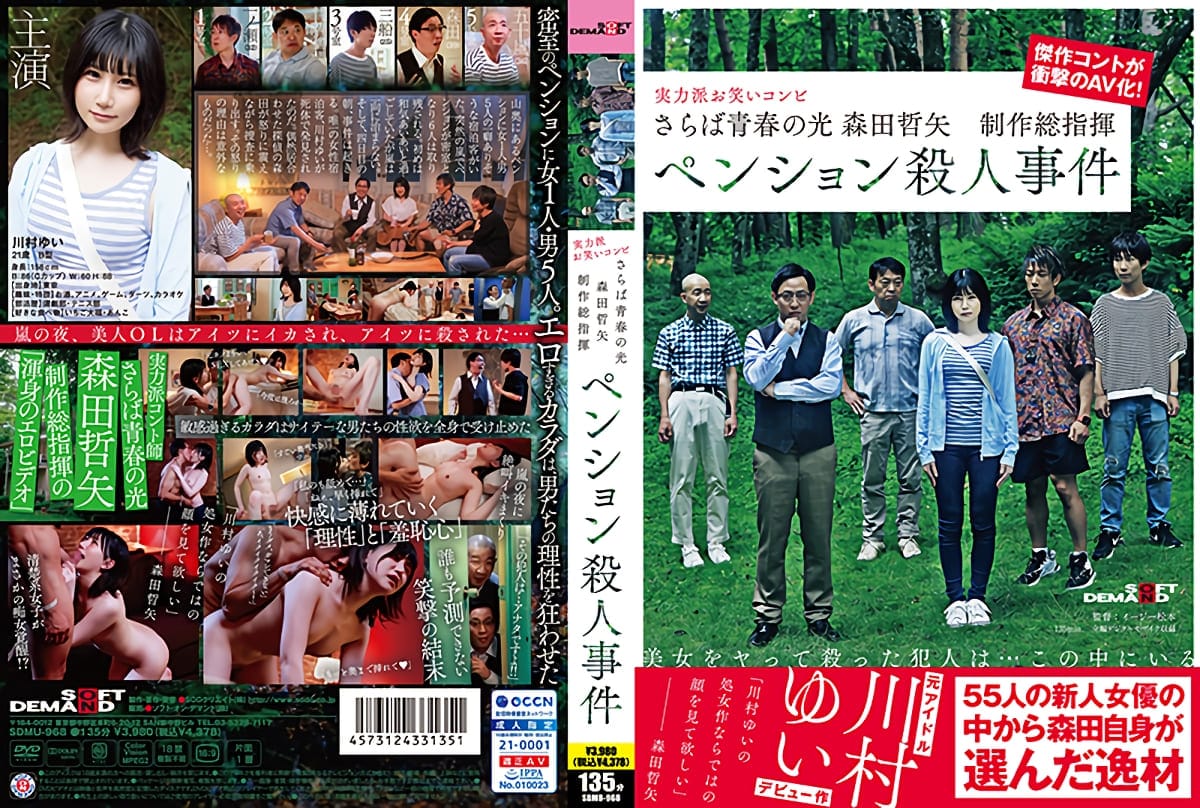 さらば青春の光 森田哲矢 制作総指揮 ペンション殺人事件-SDMU-968