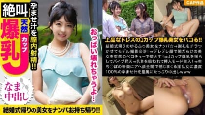 326KJN-005_結婚式帰りのJカップ爆乳女子をモデル撮影と騙して捕獲！！ブルンブルンと乳揺れ見せつけながら下品なアへ顔晒してイキ狂う夢見がちマ〇コに孕ませ汁爆射ｗｗ