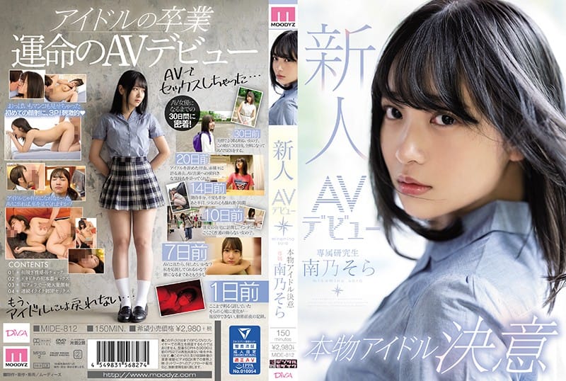  新人AV出道真正偶像決意 南乃空 MIDE-812
