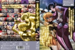 対魔忍アサギ Vol.03 姉妹、相打つ！