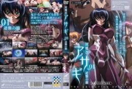 対魔忍アサギ Vol.01 逆襲の朧