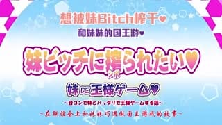 和妹妹们一起玩国王角色扮演的游戏