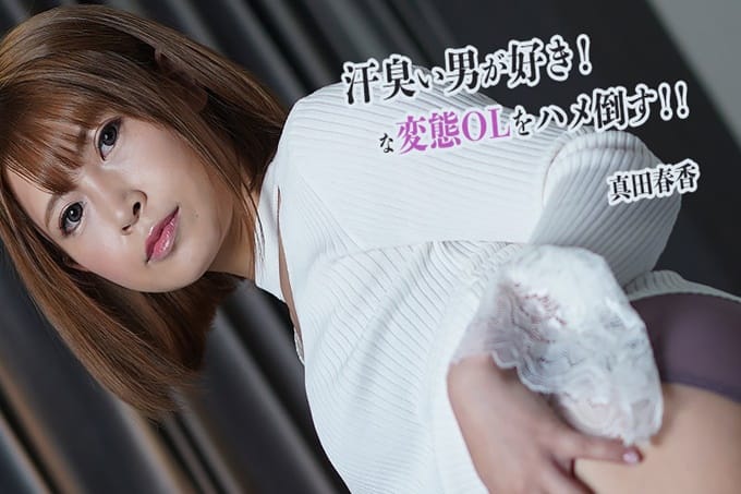 喜欢汗臭的男人！变态OL！！-真田春香