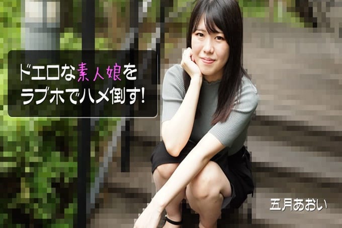 在情趣旅馆里操了色情的素人女孩 ！ - 五月あおい