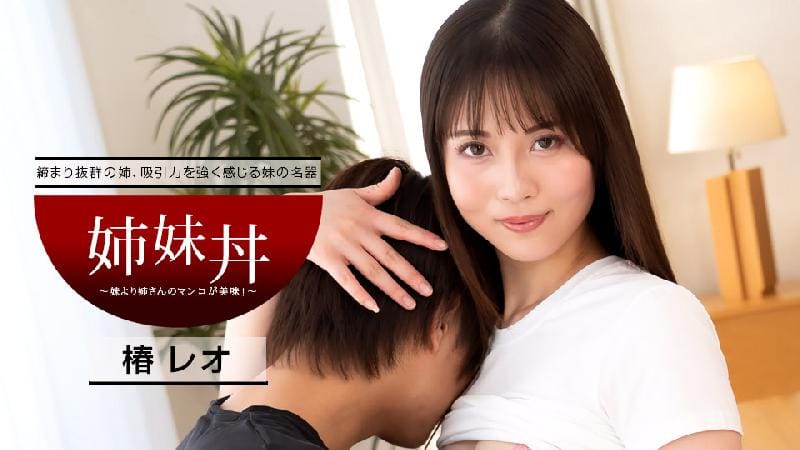 [日本無碼] 姉妹丼 ～妹より姉さんの方が美味！