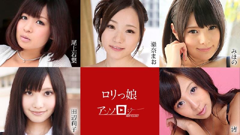 [日本無碼] ロリっ娘アンソロジー 