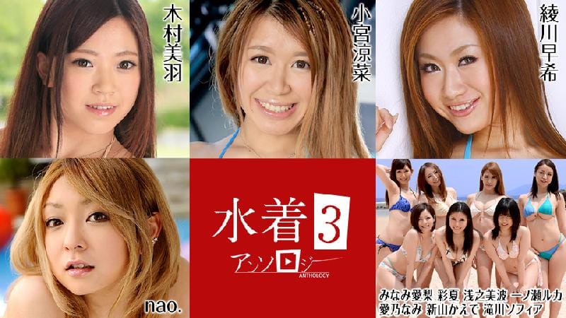 [日本無碼] 水著アンソロジー3