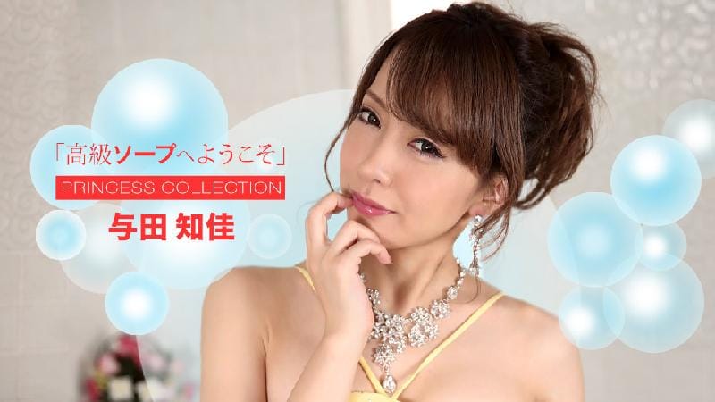 [日本無碼] 高級ソープへようこそ 與田知佳