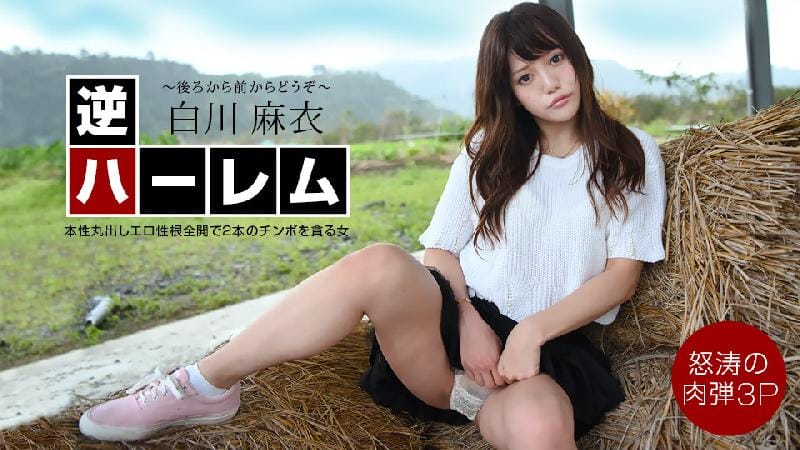 [日本無碼] 逆ハーレム ～後ろから前からどうぞ！～
