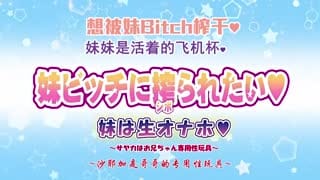  妹妹是哥哥专用玩具
