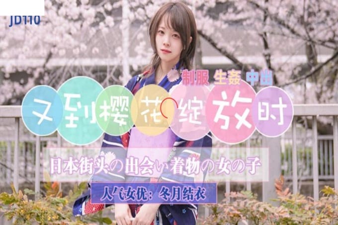 精东影业 JD110 东京一起赏花的美少女 新人女优 冬月结衣
