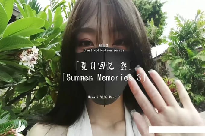 最新超火香港网红极品美少女▌HongKongDoll ▌番外短片- 夏日回忆 3 极美白虎裂缝爆射蜜桃臀