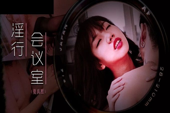 麻豆狗仔 MDWP-0023《 淫行会议室》下班后的瘙痒难耐 