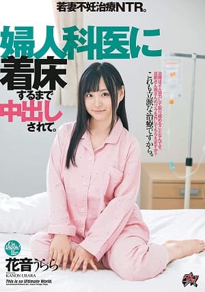 被婦科醫生内射受精。少婦不孕治療NTR。花音心麗