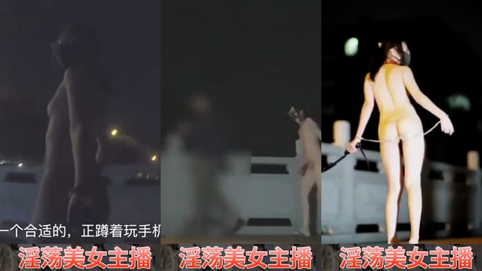 Twitter网红冯珊珊 户外出任务 塞肛塞求路人帮忙解除封印！