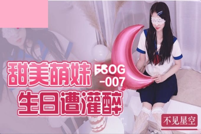  ▌不见星空▌甜美萌妹生日遭灌醉 湿滑白虎无比吸精