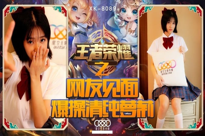 星空传媒 XK8090 王者荣耀之网友见面爆操清纯萝莉