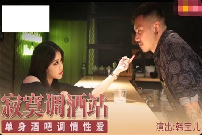 【钻石级推荐】麻豆传媒最新女神乱爱系列-寂寞调酒站 单身酒吧调情性爱 纹身乱战 麻豆女神韩宝儿