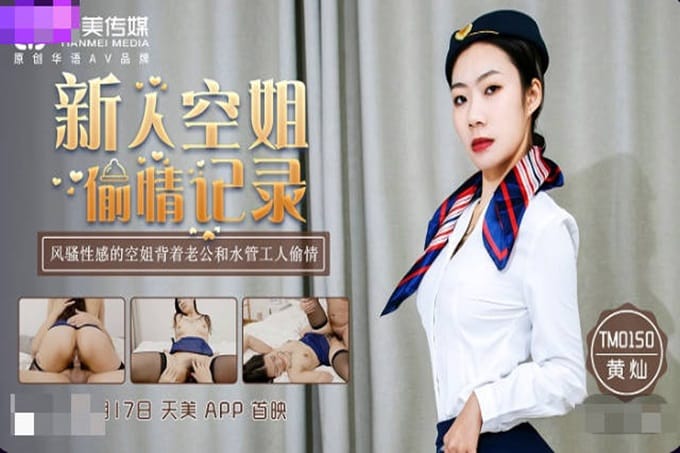 天美传媒华语AV品牌新作-TM0150新人空姐偷情记录 风骚性感的空姐背着老公和水管工人偷情 黄灿