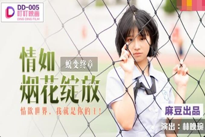 叮叮映画 DD-005 兑变之情如烟花绽放 情欲世界我就是你的王
