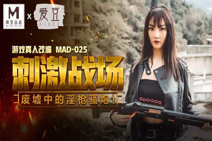 v麻豆传媒出品MAD025 刺激战场 废墟中的淫枪骚炮 陈可心